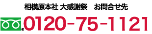 相模原本社 大感謝祭 お問合せダイヤル 0120-75-1121