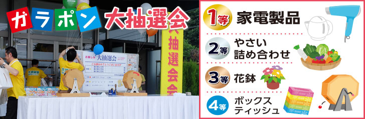 ガラポン大抽選会