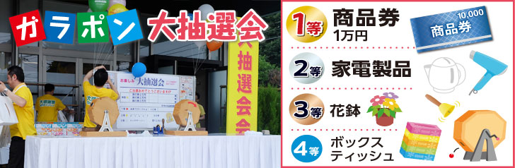 ガラポン大抽選会