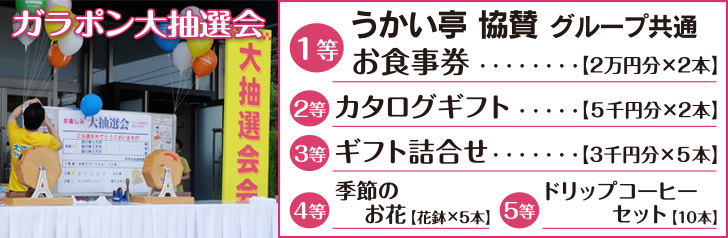 ガラポン大抽選会
