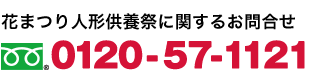 お葬儀無料相談ダイヤル 0120-430-430