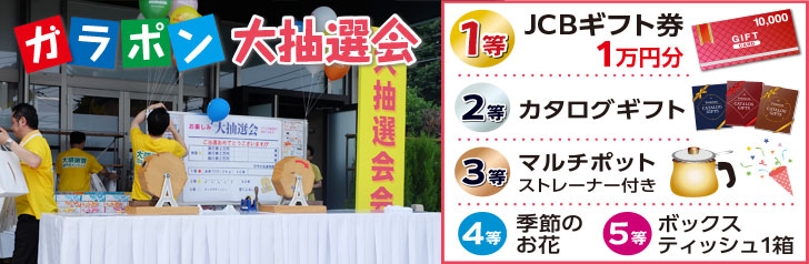 ガラポン大抽選会