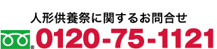 お葬儀無料相談ダイヤル 0120-75-1121