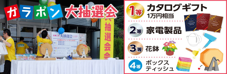 ガラポン大抽選会