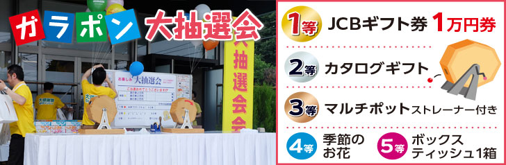 ガラポン大抽選会