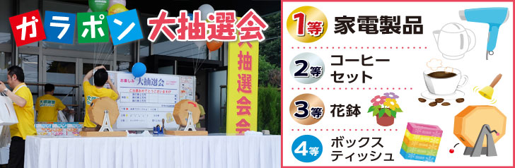 ガラポン大抽選会