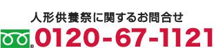 お問合せダイヤル 0120-67-1121