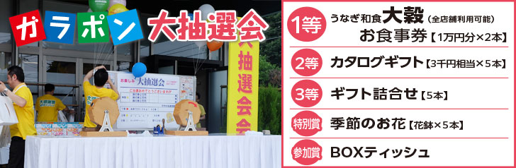 ガラポン大抽選会