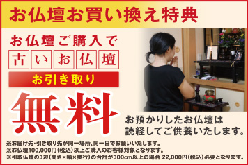 お仏壇お買い換え特典