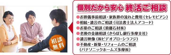 個別だから安心 終活ご相談
