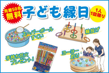 子ども縁日