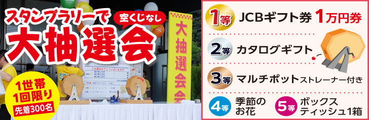 スタンプラリーで大抽選会