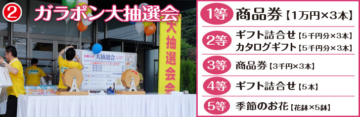 ガラポン大抽選会