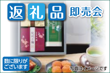 返礼品即売会