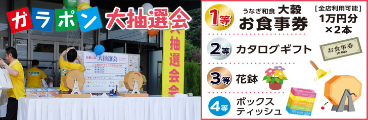 ガラポン大抽選会