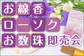 お線香即売会