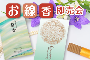 お線香即売会