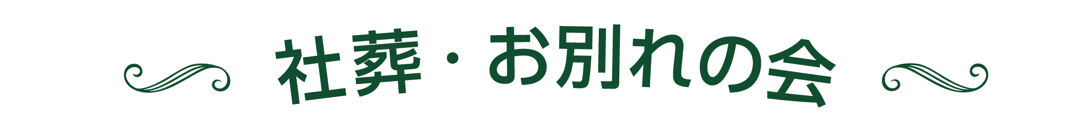 社葬・お別れの会画像