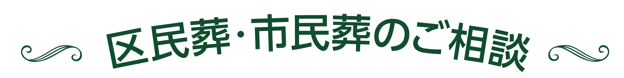 区民葬・市民葬のご相談画像