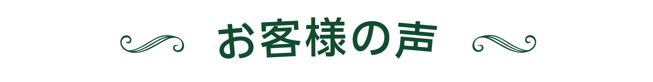 お客様の声