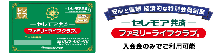 入会金のみでご利用可能 お葬儀基本費用が 最大50%割引