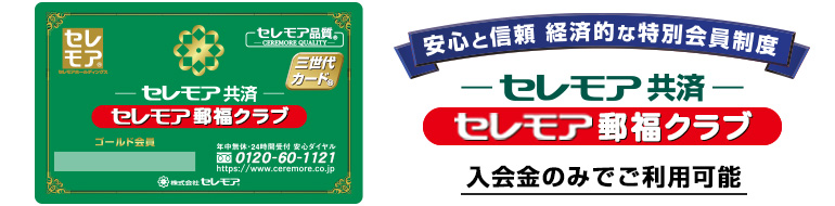 入会金のみでご利用可能 お葬儀基本費用が 最大50%割引