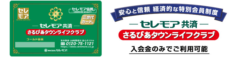 入会金のみでご利用可能 お葬儀基本費用が 最大50%割引