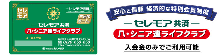 入会金のみでご利用可能 お葬儀基本費用が 最大50%割引