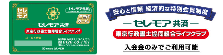 入会金のみでご利用可能 お葬儀基本費用が 最大50%割引