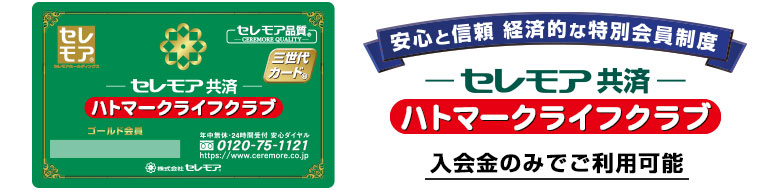 入会金のみでご利用可能 お葬儀基本費用が 最大50%割引