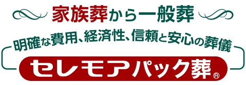 セレモアパック葬
