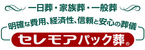 セレモアパック葬