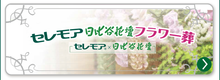 セレモア日比谷花壇フラワー葬