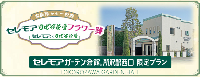 公式 セレモア ガーデン会館所沢駅西口 家族葬 葬儀なら信頼と安心の葬儀社