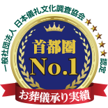 お葬儀ご依頼実績首都圏No.1