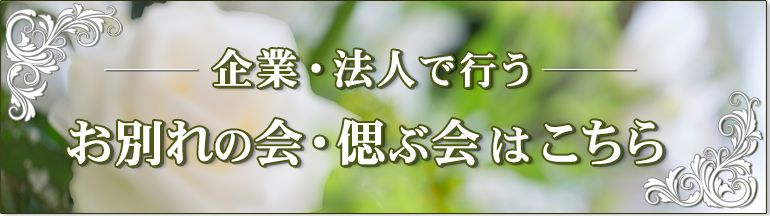 社葬、お別れの会リンクバナー