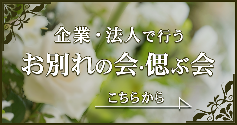 社葬、お別れの会リンクバナー