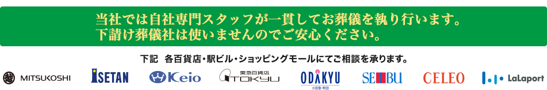 一貫してお葬儀を執り行います