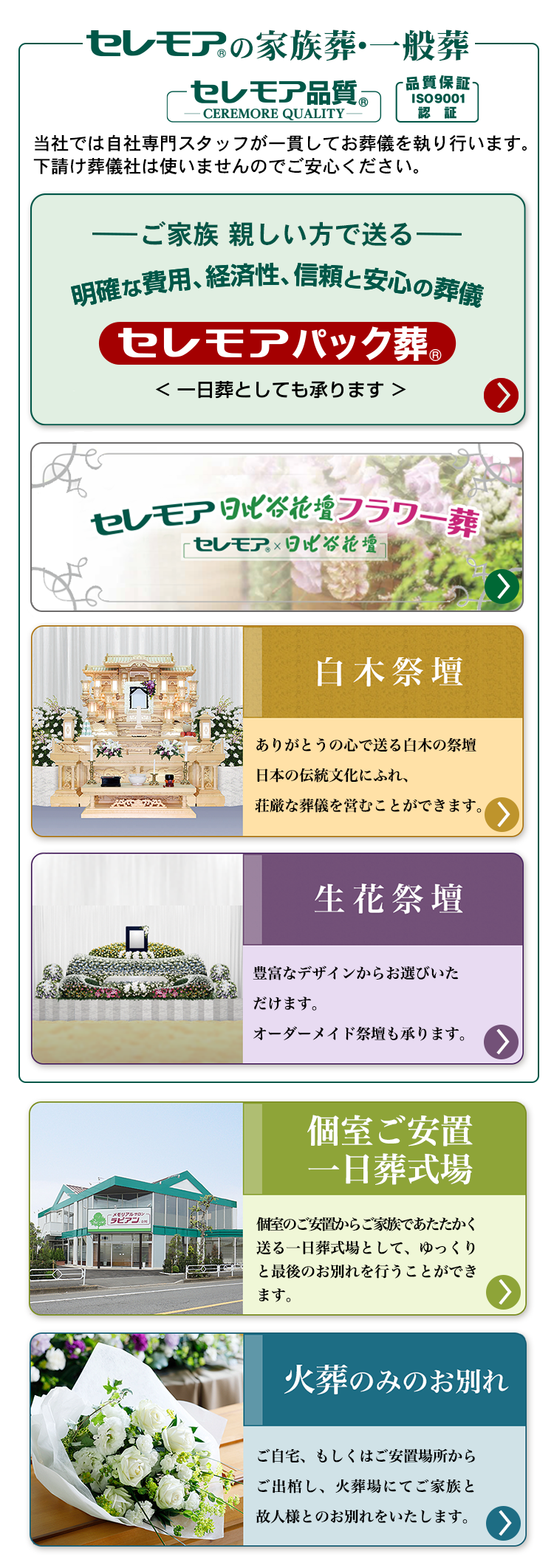 セレモア セレパク セレモアパック葬 セレモニーのことなら信頼と安心の葬儀社 セレモア
