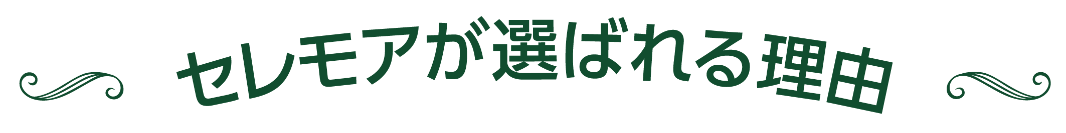 セレモアが選ばれる理由