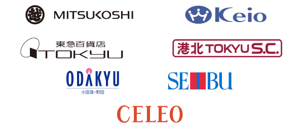 三越・京王百貨店・東急百貨店・港北TOKYU S.C.・小田急百貨店・西武・CELEO