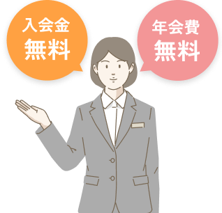 入会金無料・年会費無料