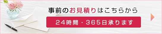 事前見積り